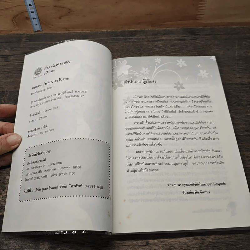 มนตราแห่งรัก ณ ตะวันรอน - จันทร์กะพ้อ จันทนา รูปที่ 6