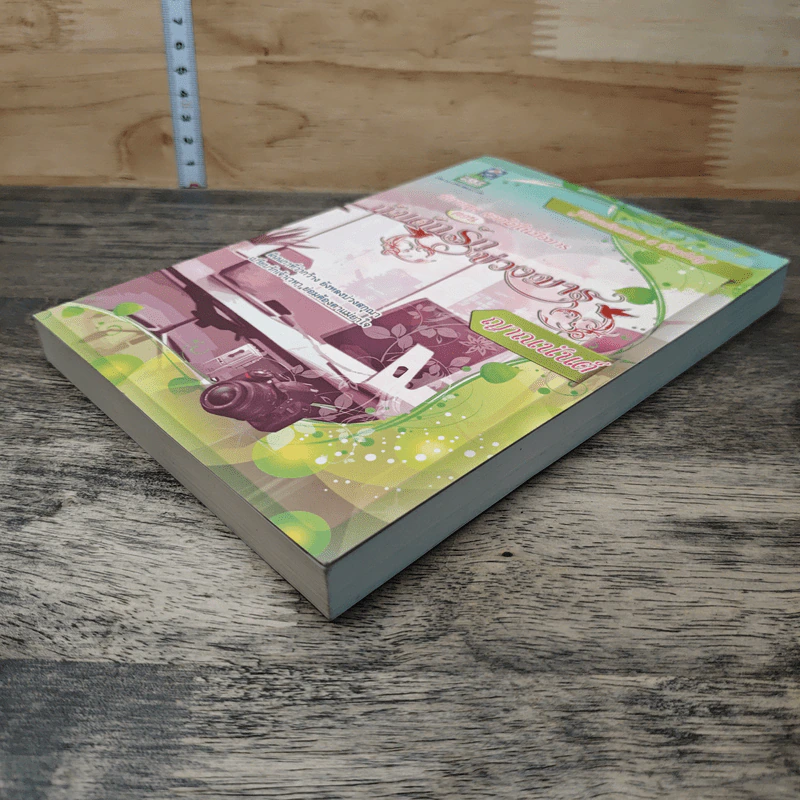 หนังสือ ดอกไม้ในมือมาร ตอน กับดักรักบ่วงมาร รูปที่ 3
