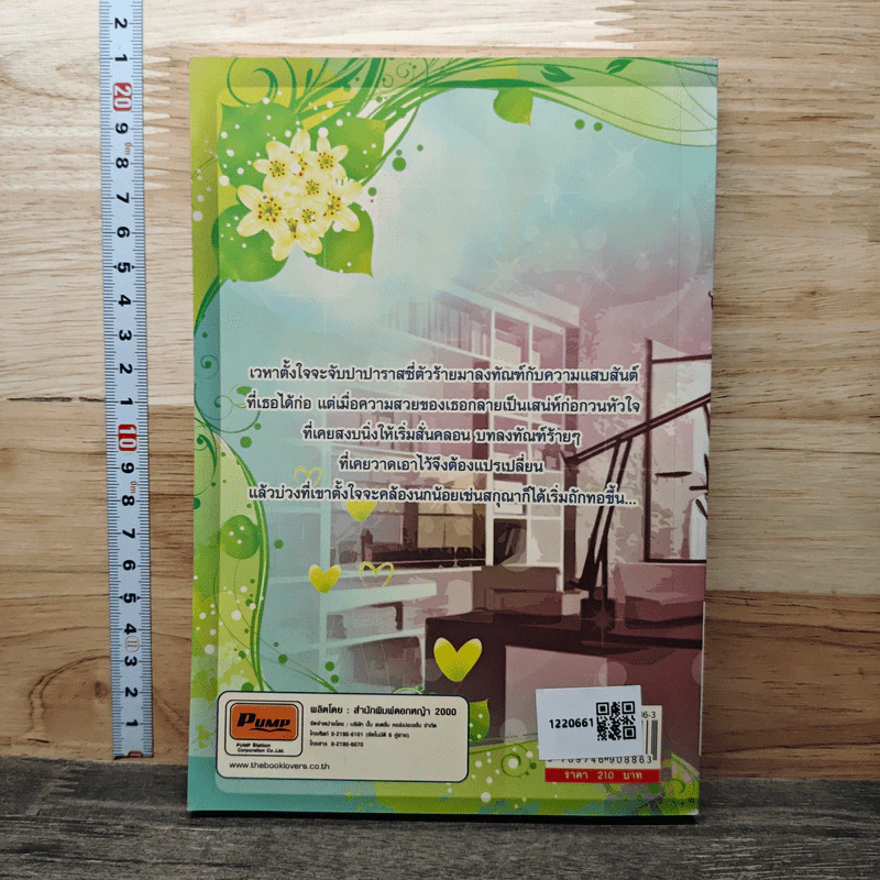 หนังสือ ดอกไม้ในมือมาร ตอน กับดักรักบ่วงมาร รูปที่ 5