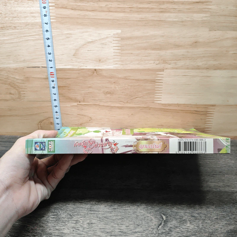 หนังสือ ดอกไม้ในมือมาร ตอน กับดักรักบ่วงมาร รูปที่ 2