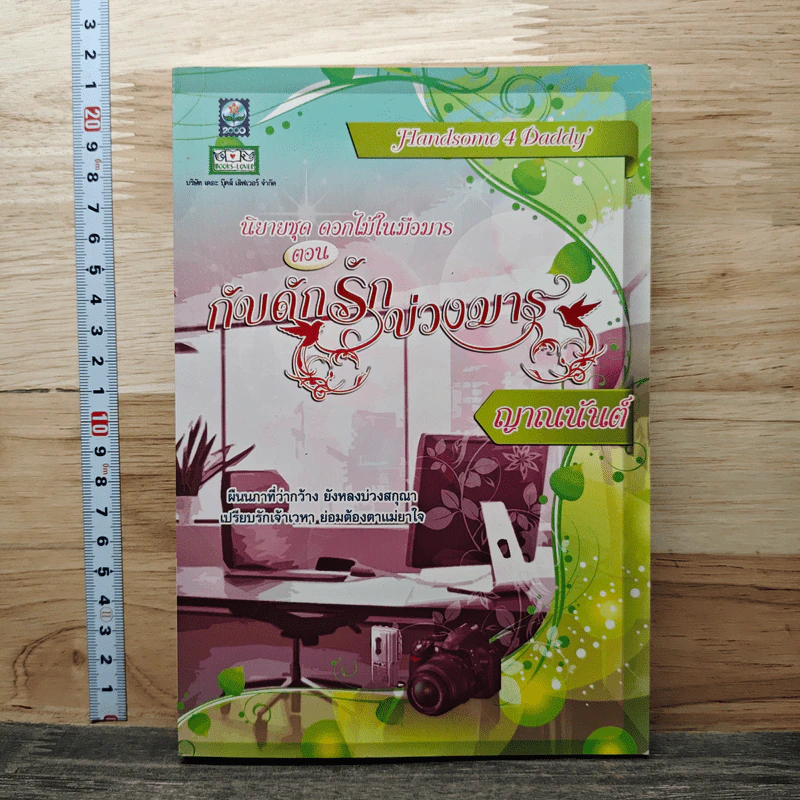 หนังสือ ดอกไม้ในมือมาร ตอน กับดักรักบ่วงมาร รูปที่ 1