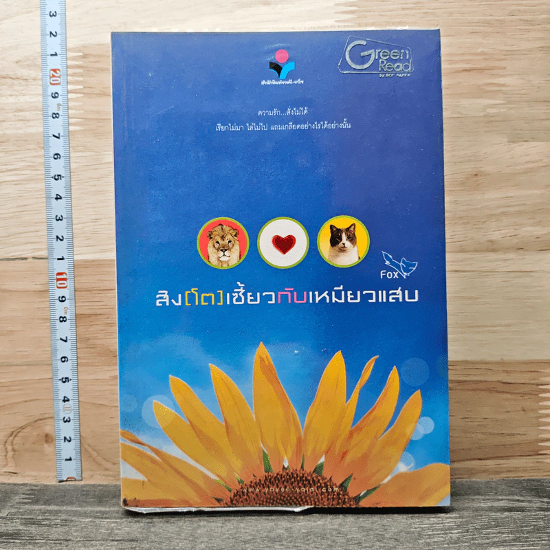 สิงห์(โต)เซี้ยวกับเหมียวแสบ เล่ม 2 - Fox รูปที่ 1