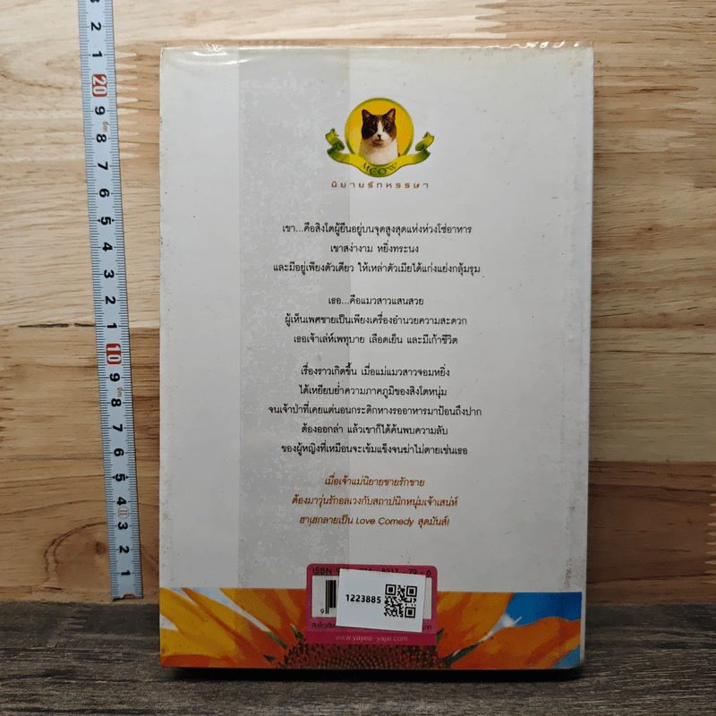 สิงห์(โต)เซี้ยวกับเหมียวแสบ เล่ม 2 - Fox รูปที่ 5