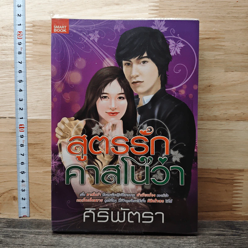 สูตรรักคาสโนว่า - ศิริพัตรา รูปที่ 1