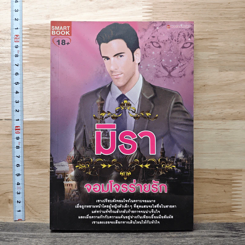 หนังสือ จอมโจรล่ารัก รูปที่ 1