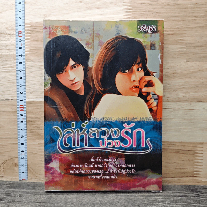 เล่ห์ลวงบ่วงรัก - วริษฐา รูปที่ 1