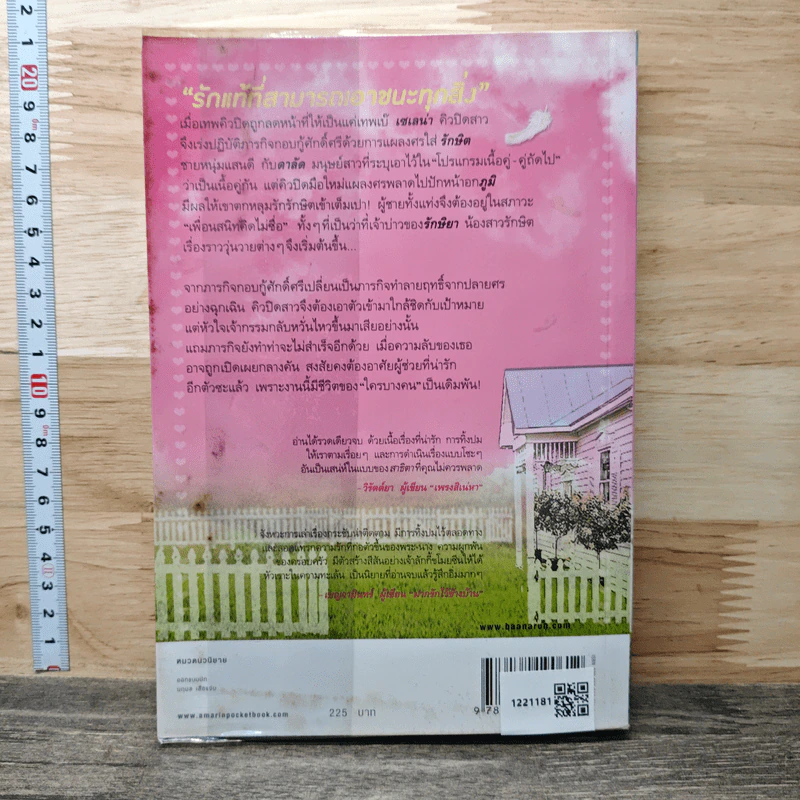 คิวปิด ตัวกวนป่วนรัก - สาธิตา รูปที่ 5