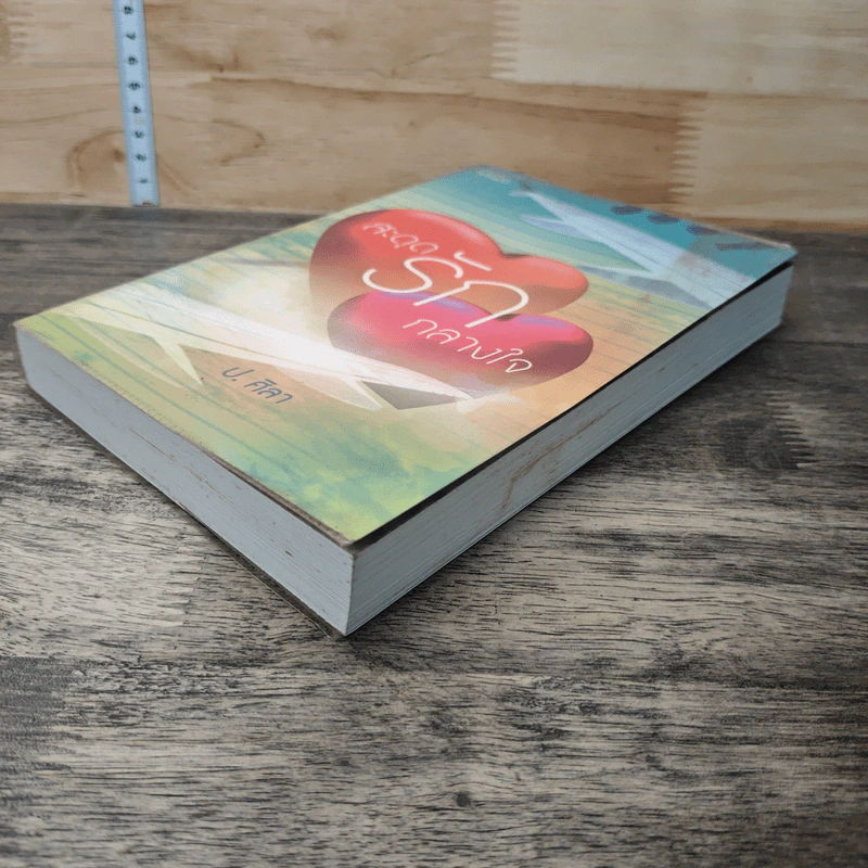 หนังสือ สะดุดรักกลางใจ รูปที่ 3