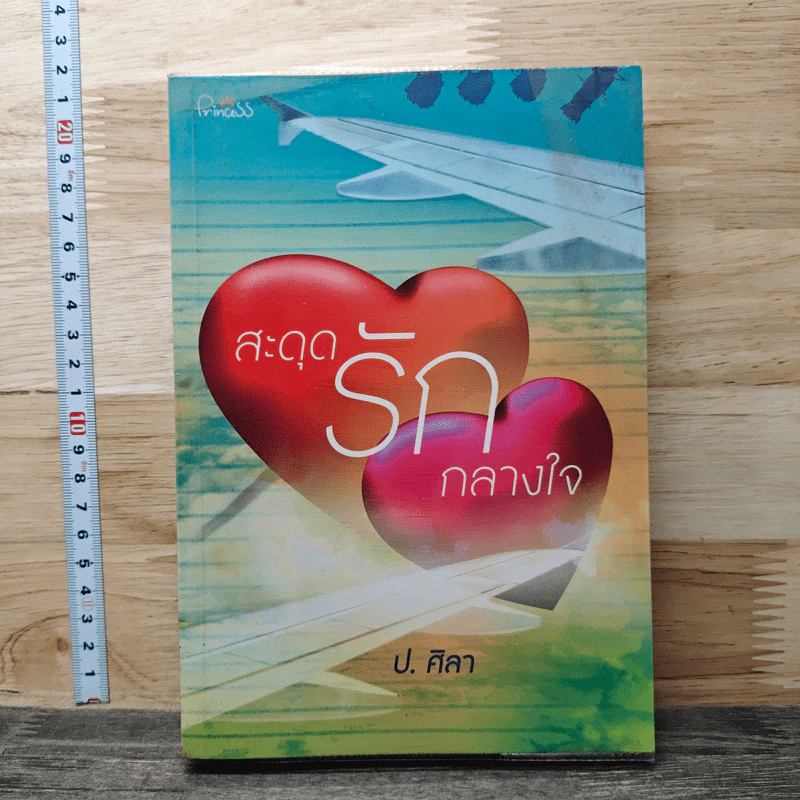 หนังสือ สะดุดรักกลางใจ รูปที่ 1
