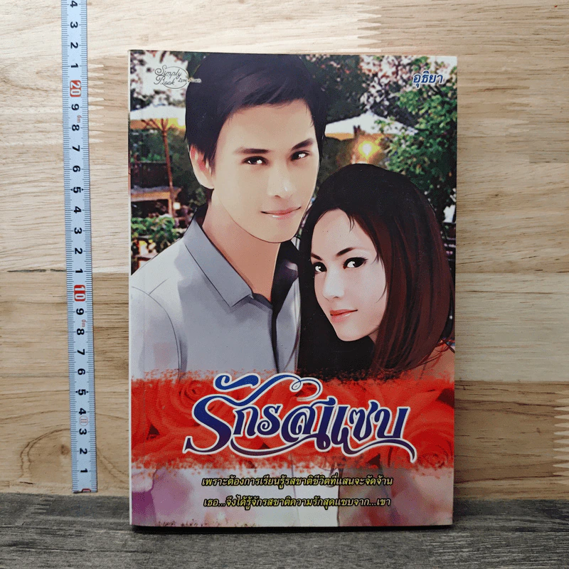 รักรสแซบ - อุธิยา รูปที่ 1