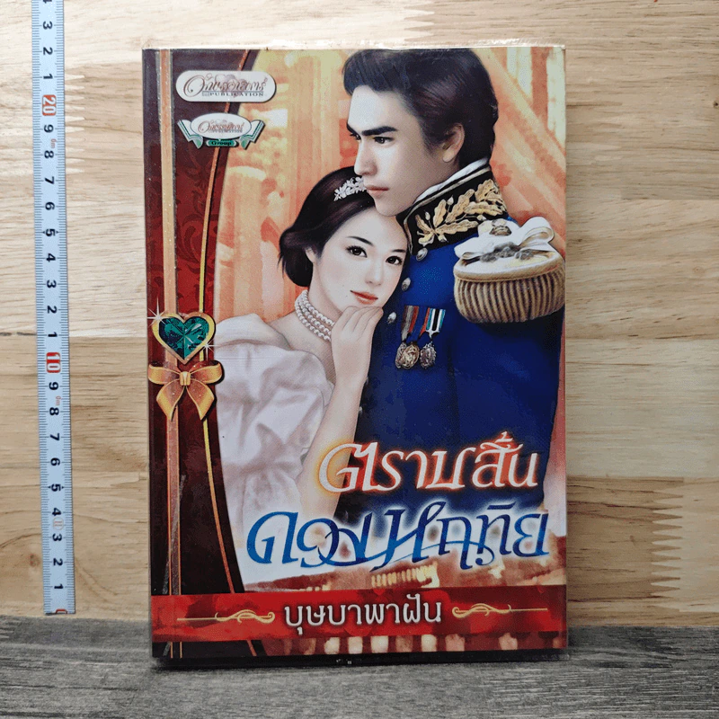 ตราบสิ้นดวงหฤทัย - บุษบาพาฝัน รูปที่ 1