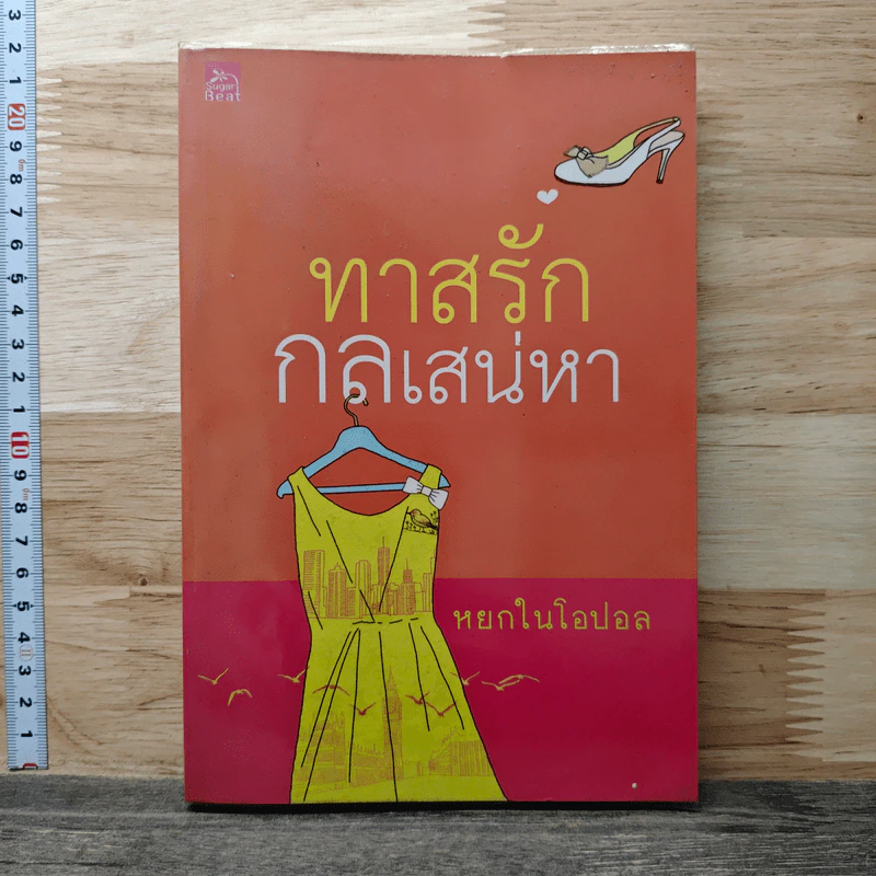 ทาสรักกลเสน่หา - หยกในโอปอล รูปที่ 1