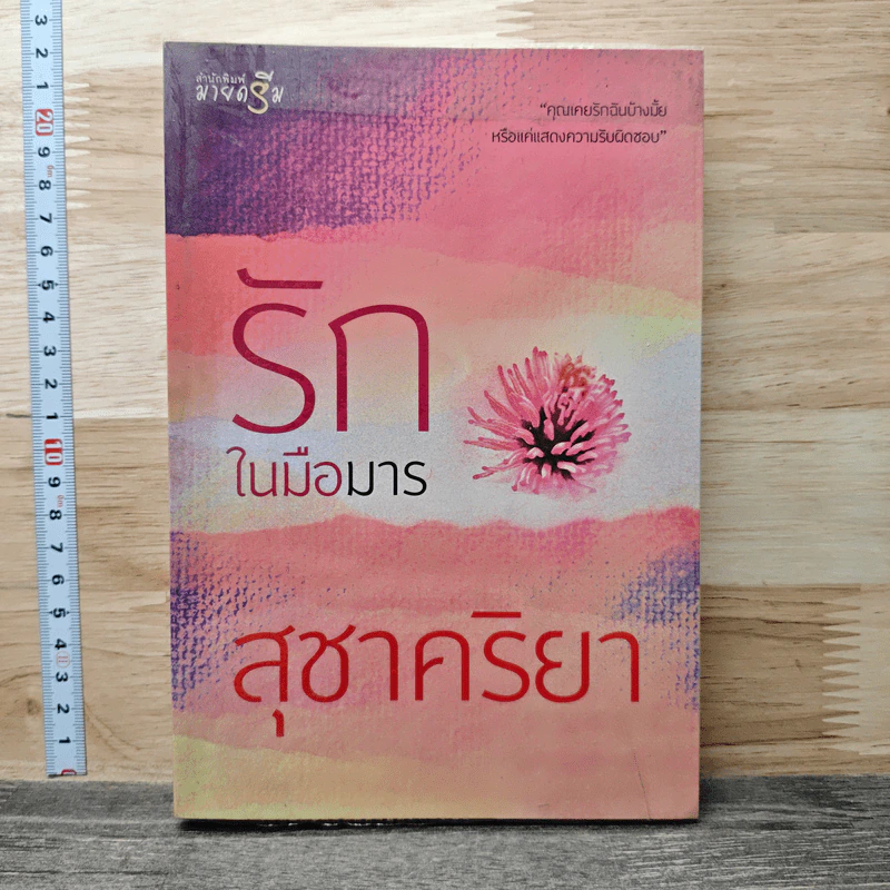 รักในมือมาร - สุชาคริยา รูปที่ 1