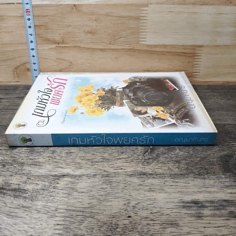 หนังสือ เกมหัวใจพยศรัก รูปที่ 2