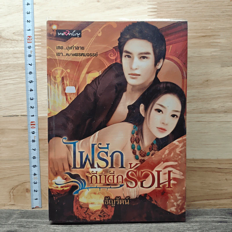 ไฟรักกับดักร้อน - ธัญรัตน์ รูปที่ 1
