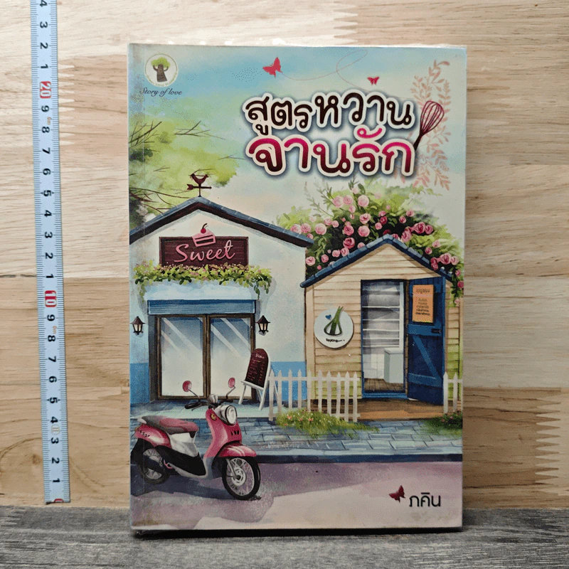 สูตรหวานจานรัก - ภคิน รูปที่ 1