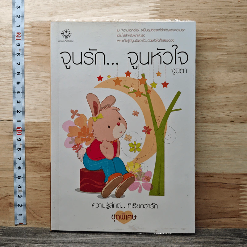 หนังสือ จูนรัก...จูนหัวใจ รูปที่ 1