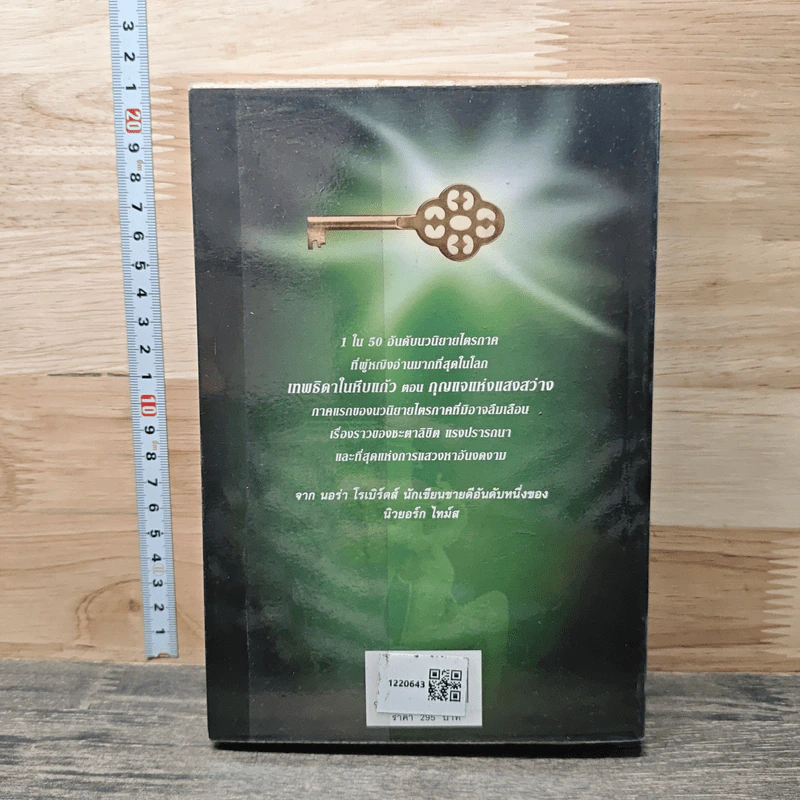 เทพธิดาในหีบแก้ว ตอน กุญแจแห่งแสงสว่าง - Nora Roberts รูปที่ 5