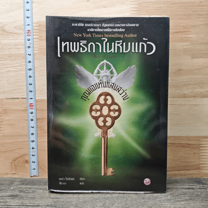 เทพธิดาในหีบแก้ว ตอน กุญแจแห่งแสงสว่าง - Nora Roberts รูปที่ 1