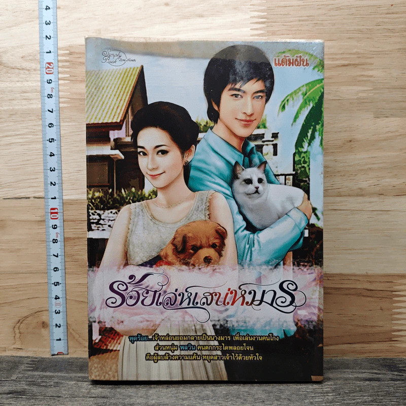 ร้อยเล่ห์เสน่ห์มาร - แต้มฝัน รูปที่ 1