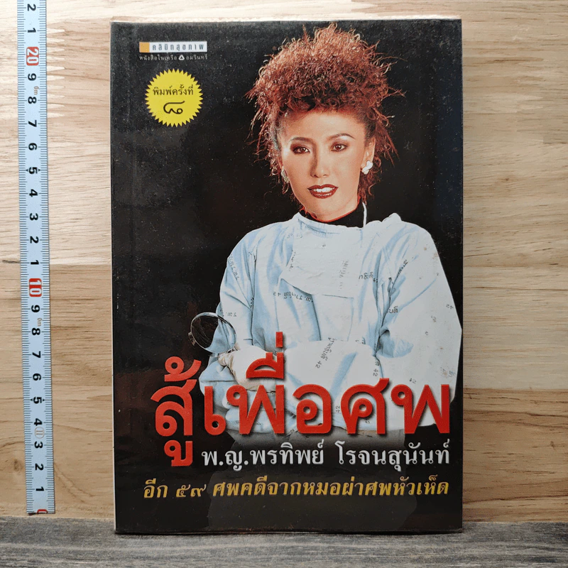 สู้เพื่อศพ - พ.ญ.คุณหญิงพรทิพย์ โรจนสุนันท์ รูปที่ 1