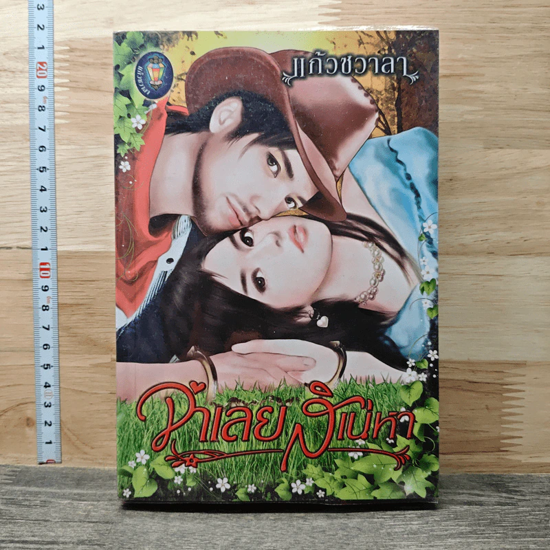 จำเลยสิเน่หา - แก้วชวาลา รูปที่ 1