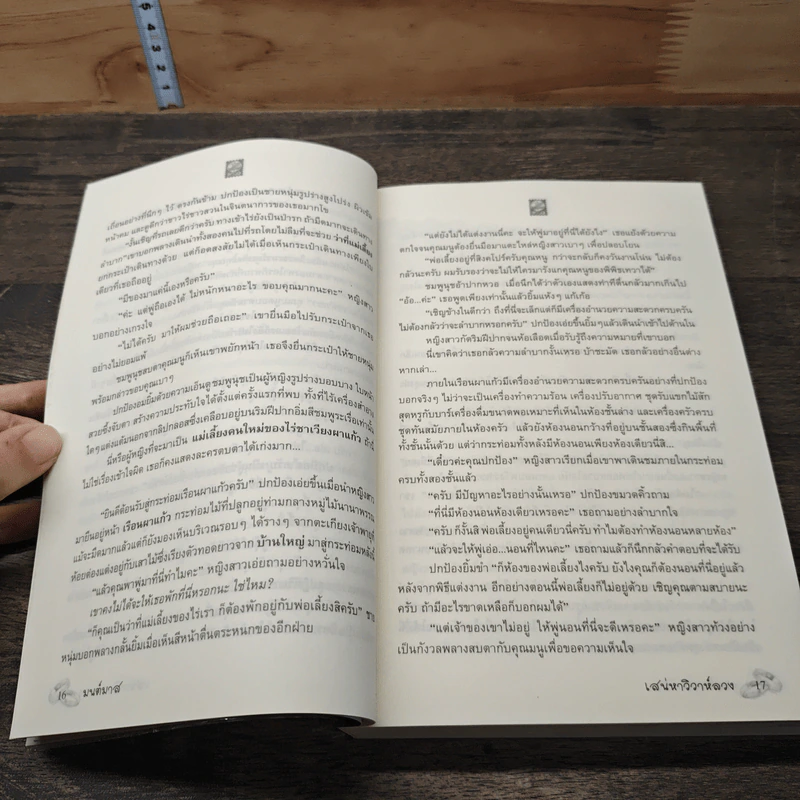 เสน่หาวิวาห์ลวง - มนต์มาส รูปที่ 7