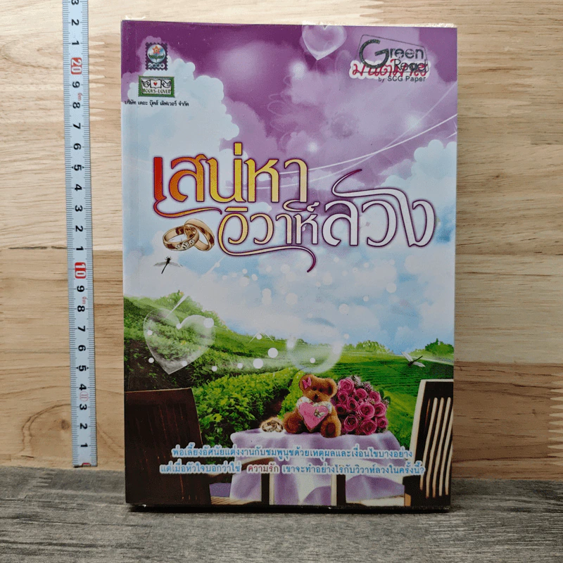 เสน่หาวิวาห์ลวง - มนต์มาส รูปที่ 1