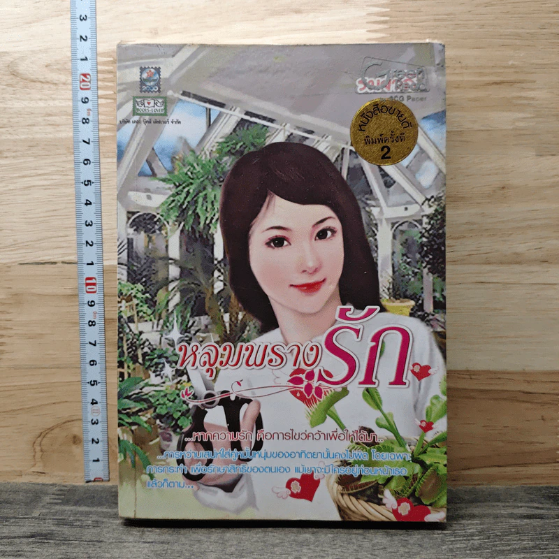 หลุมพรางรัก - รมย์ชลี รูปที่ 1