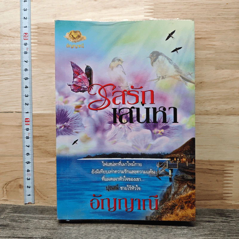 รสรักเสน่หา เล่ม 1 - อัญญาณี รูปที่ 1