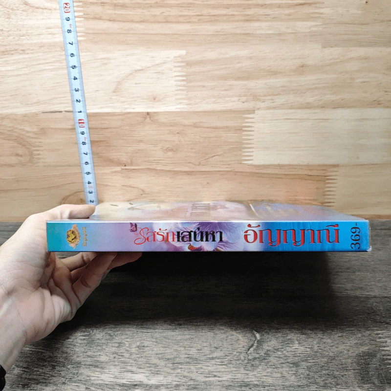 รสรักเสน่หา เล่ม 1 - อัญญาณี รูปที่ 2