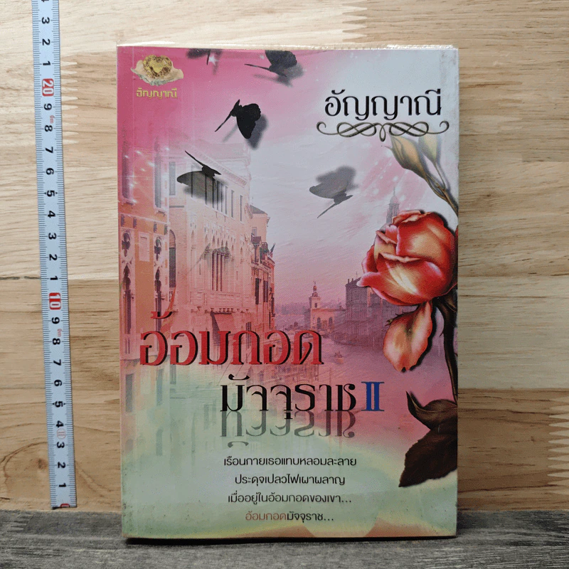 อ้อมกอดมัจจุราช เล่ม 2 - อัญญาณี รูปที่ 1