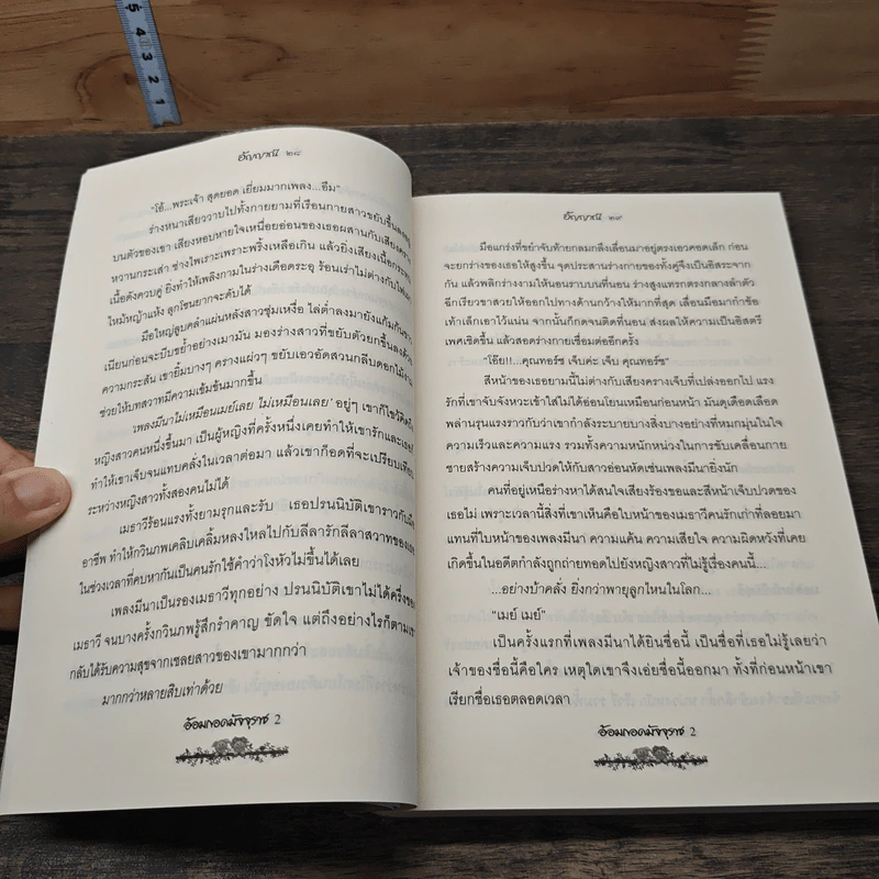อ้อมกอดมัจจุราช เล่ม 2 - อัญญาณี รูปที่ 7