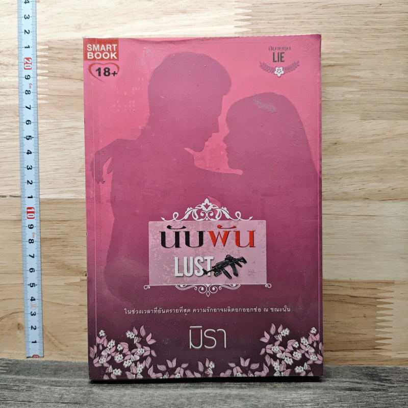 นับพัน Lust - มิรา รูปที่ 1
