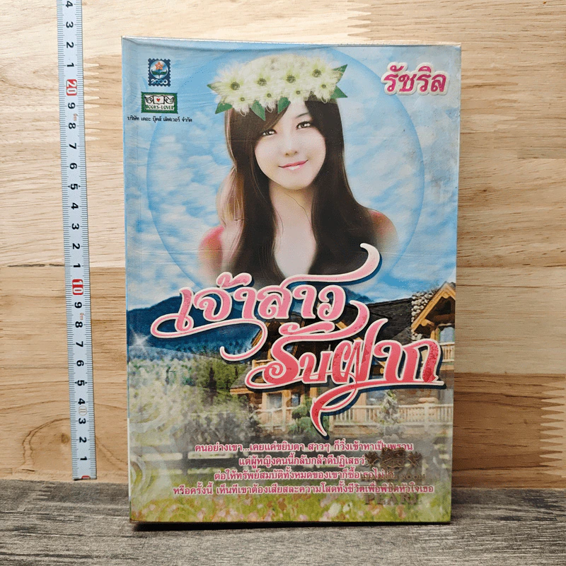 เจ้าสาวรับฝาก - รัชริล รูปที่ 1