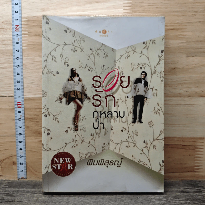 รอยรักกุหลาบป่า - พิมพิสุธญ์ รูปที่ 1