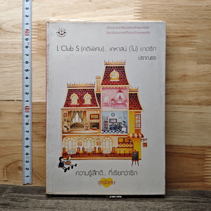 L Club S (คดีพิเศษ)...เคหาสน์ (ไม่) ขาดรัก - ปราณธร รูปที่ 1