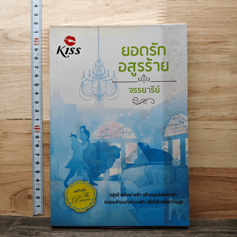 ยอดรักอสูรร้าย - จรรยารีย์ รูปที่ 1