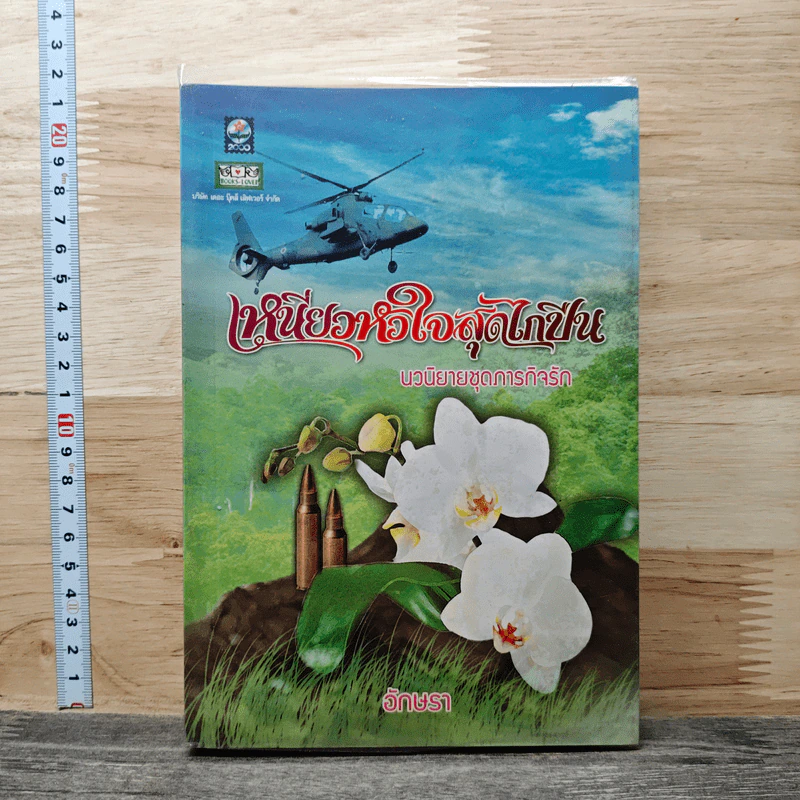 เหนี่ยวหัวใจสุดไกปืน - อักษรา รูปที่ 1