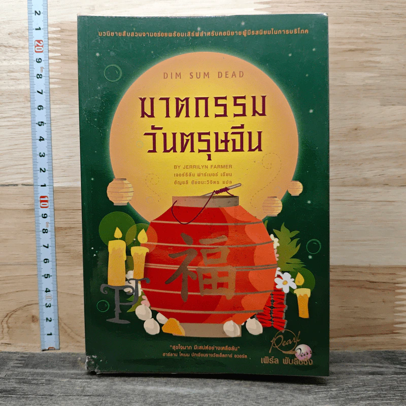 ฆาตกรรมวันตรุษจีน - เจอร์ริลีน ฟาร์เมอร์ รูปที่ 1