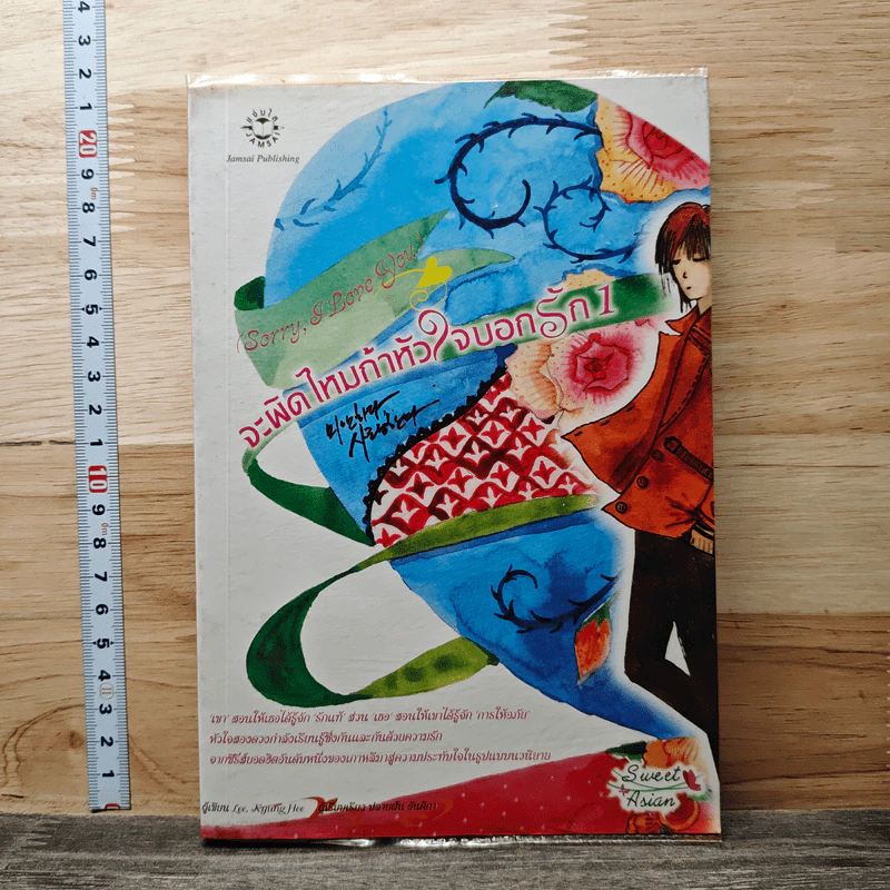จะผิดไหมถ้าหัวใจบอกรัก เล่ม 1 รูปที่ 1