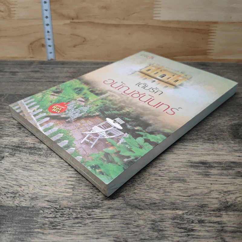 หนังสือ เติมรัก รูปที่ 3