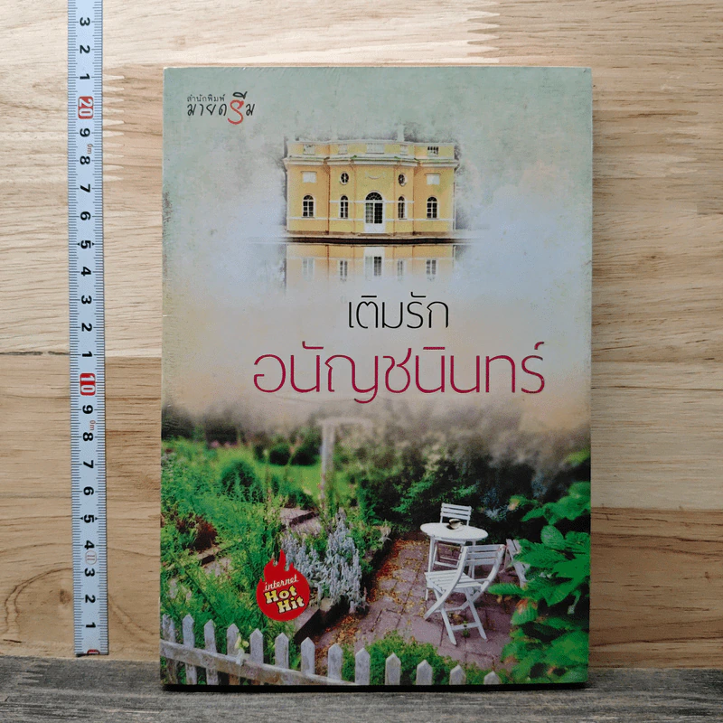 หนังสือ เติมรัก รูปที่ 1