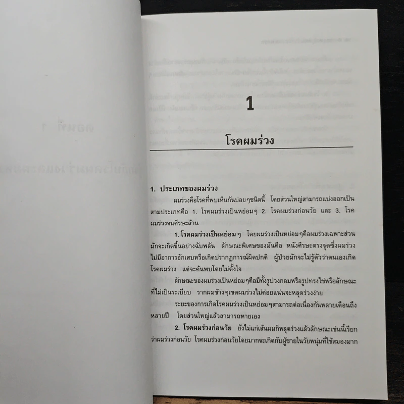 กดจุดหยุดผมร่วงและผมหงอก - ม.อึ่งอรุณ รูปที่ 8