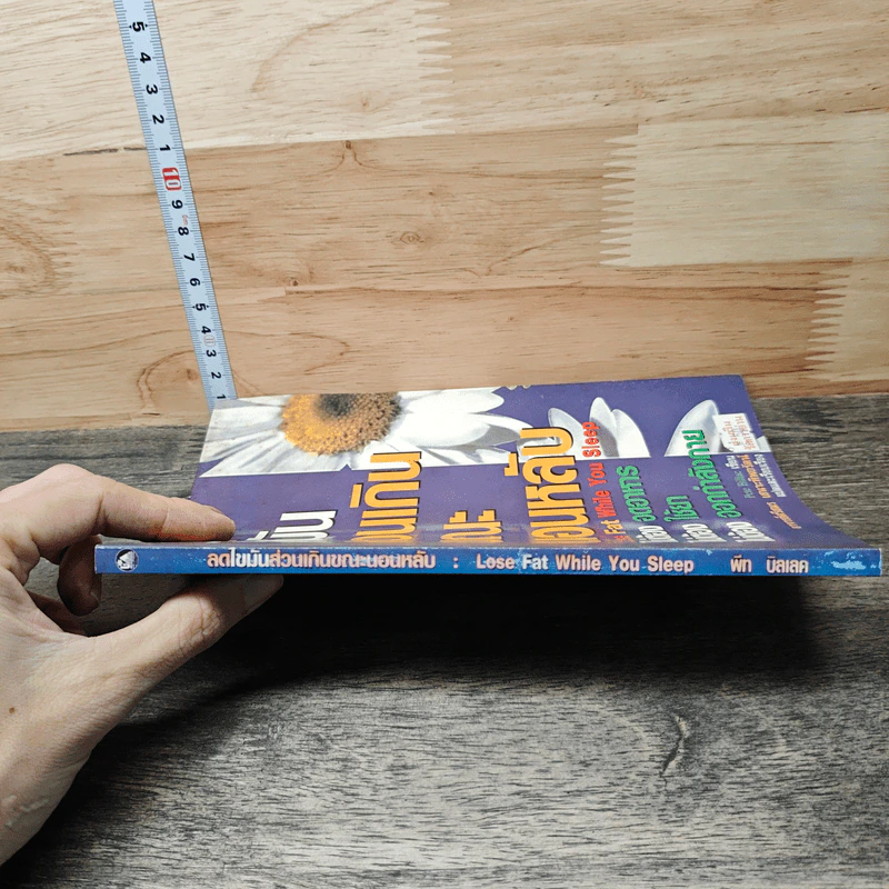 ลดไขมันส่วนเกินขณะนอนหลับ - Pete Billac รูปที่ 2
