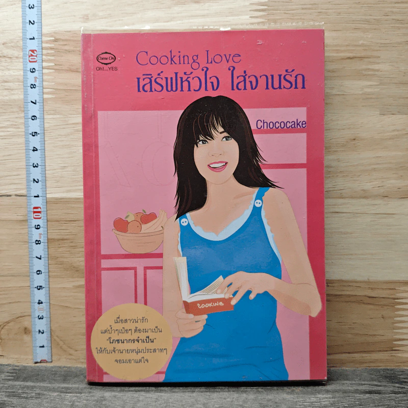 Cooking Love เสิร์ฟหัวใจ ใส่จานรัก - Chococake รูปที่ 1