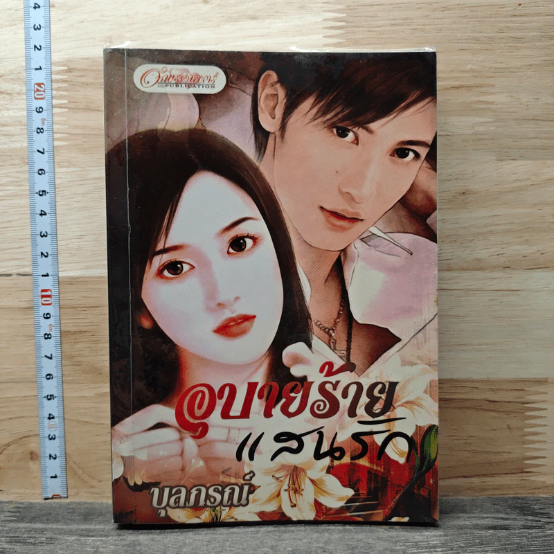 อุบายร้ายแสนรัก - บุลภรณ์ รูปที่ 1