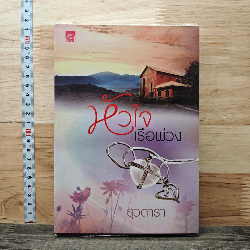 หนังสือ หัวใจเรือพ่วง รูปที่ 1