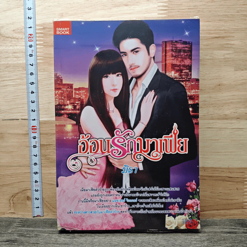 อ้อนรักมาเฟีย - มิรา รูปที่ 1
