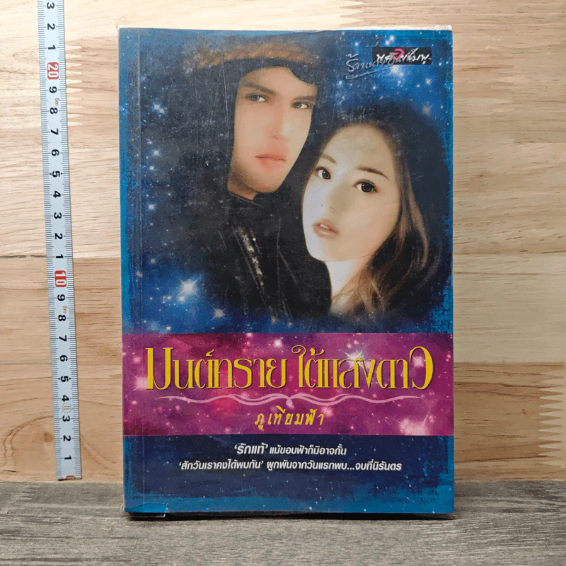 มนต์ทรายใต้แสงดาว - ภูเทียมฟ้า รูปที่ 1